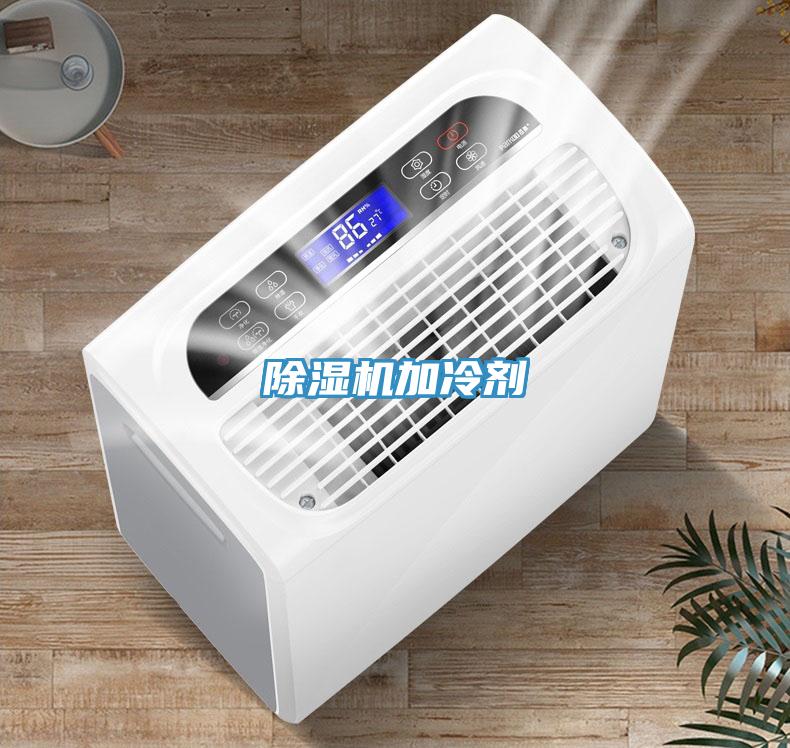 除濕機加冷劑