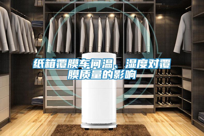 紙箱覆膜車間溫、濕度對覆膜質量的影響