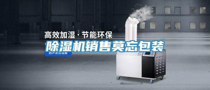除濕機銷售莫忘包裝