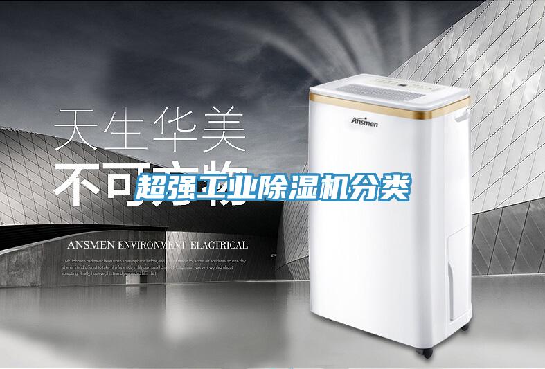超強工業除濕機分類