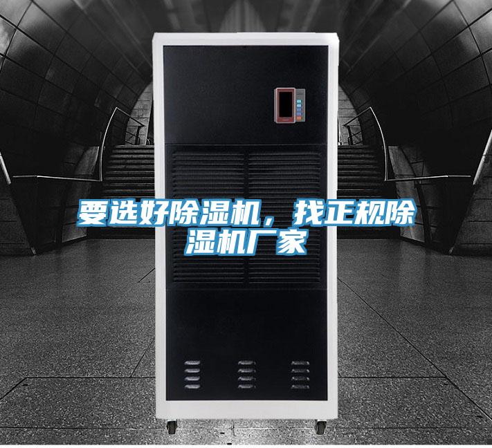 要選好除濕機(jī)，找正規(guī)除濕機(jī)廠家