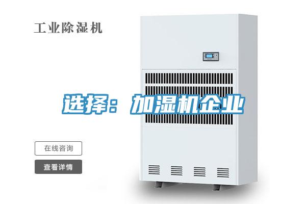 選擇：加濕機企業