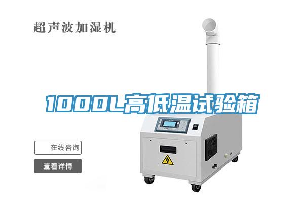1000L高低溫試驗箱