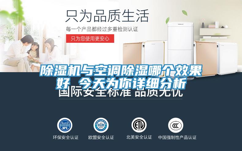 除濕機與空調除濕哪個效果好 今天為你詳細分析