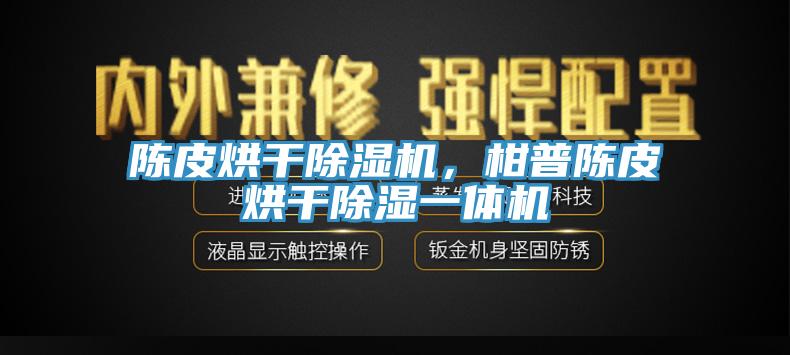 陳皮烘干除濕機,柑普陳皮烘干除濕一體機