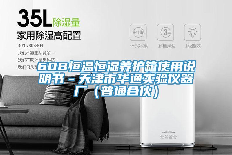 60B恒溫恒濕養(yǎng)護(hù)箱使用說(shuō)明書－天津市華通實(shí)驗(yàn)儀器廠（普通合伙）