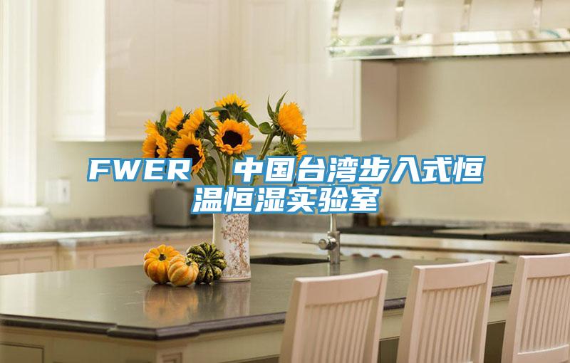 FWER  中國臺灣步入式恒溫恒濕實(shí)驗室