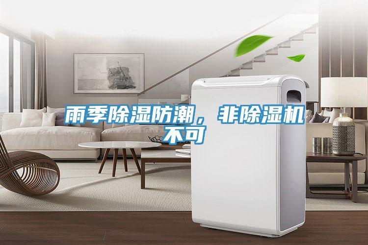 雨季除濕防潮，非除濕機不可