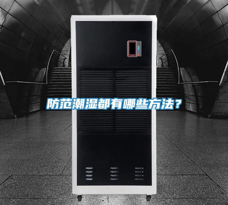 防范潮濕都有哪些方法？