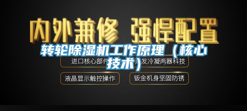 轉輪除濕機工作原理（核心技術）