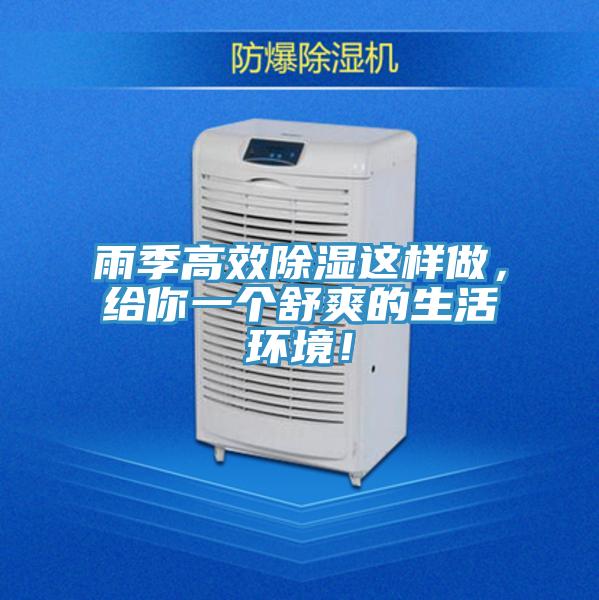 雨季高效除濕這樣做，給你一個舒爽的生活環境！