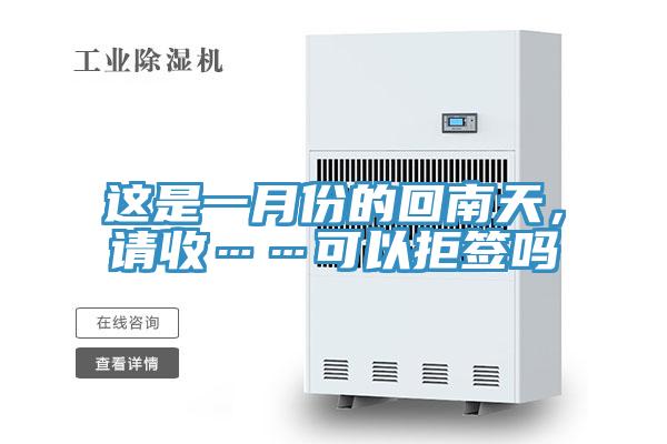 這是一月份的回南天，請收……可以拒簽嗎