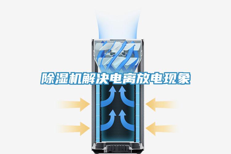 除濕機(jī)解決電離放電現(xiàn)象