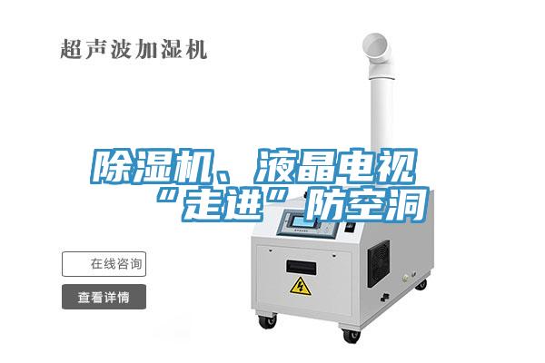 除濕機、液晶電視“走進”防空洞