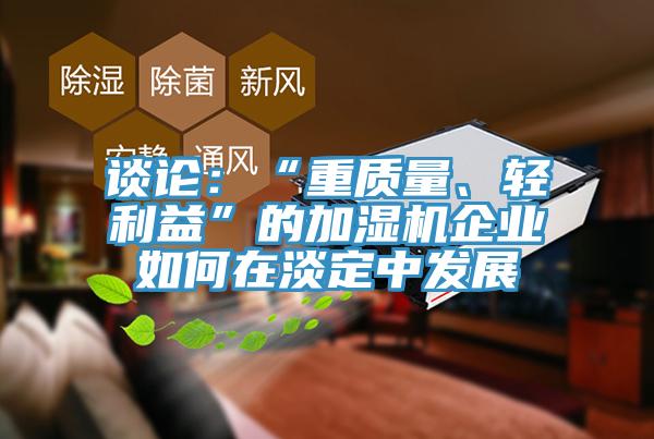 談論：“重質量、輕利益”的加濕機企業如何在淡定中發展
