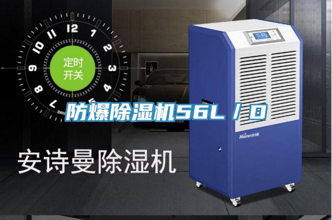 防爆除濕機56L/D