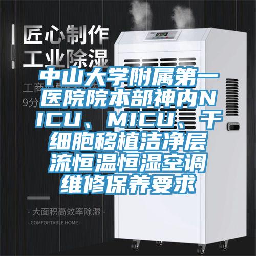 中山大學附屬第一醫院院本部神內NICU、MICU、干細胞移植潔凈層流恒溫恒濕空調維修保養要求