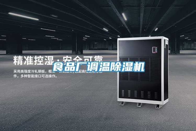 食品廠調(diào)溫除濕機