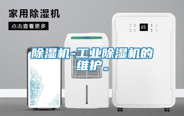 除濕機-工業除濕機的維護。