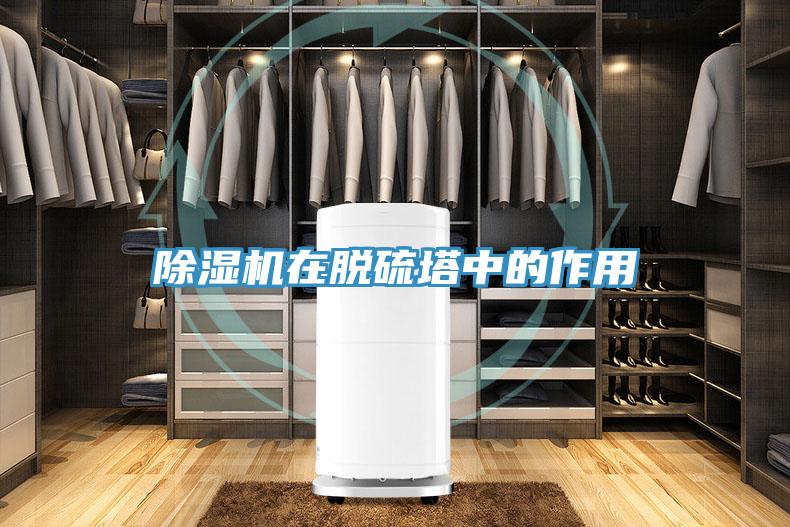 除濕機在脫硫塔中的作用