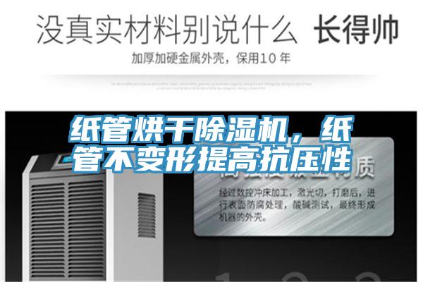 紙管烘干除濕機，紙管不變形提高抗壓性