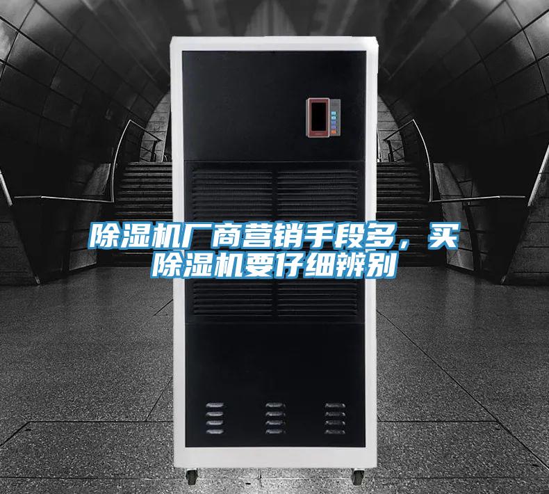 除濕機廠商營銷手段多，買除濕機要仔細辨別