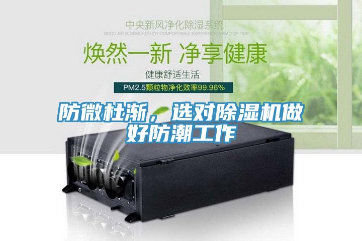 防微杜漸，選對除濕機做好防潮工作