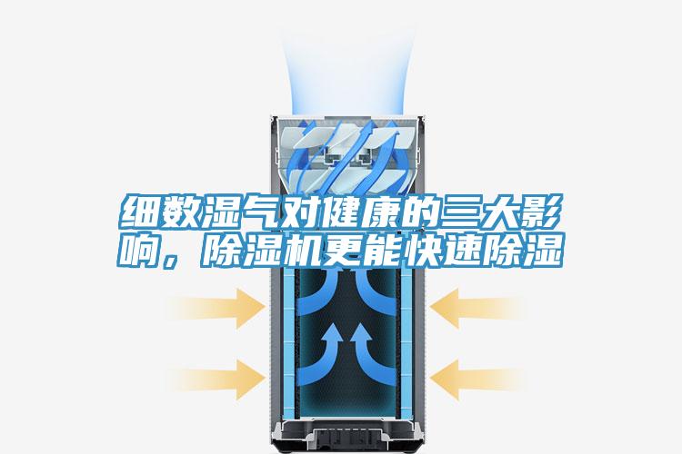 細數濕氣對健康的三大影響，除濕機更能快速除濕