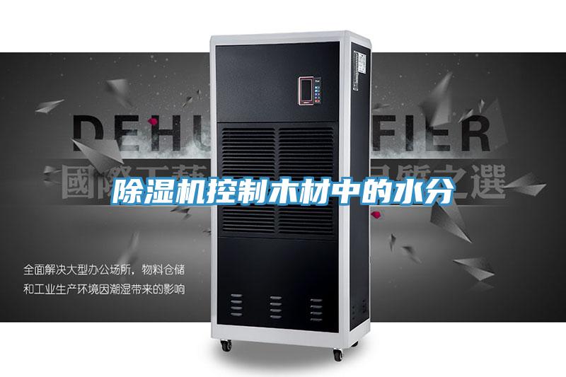 除濕機控制木材中的水分