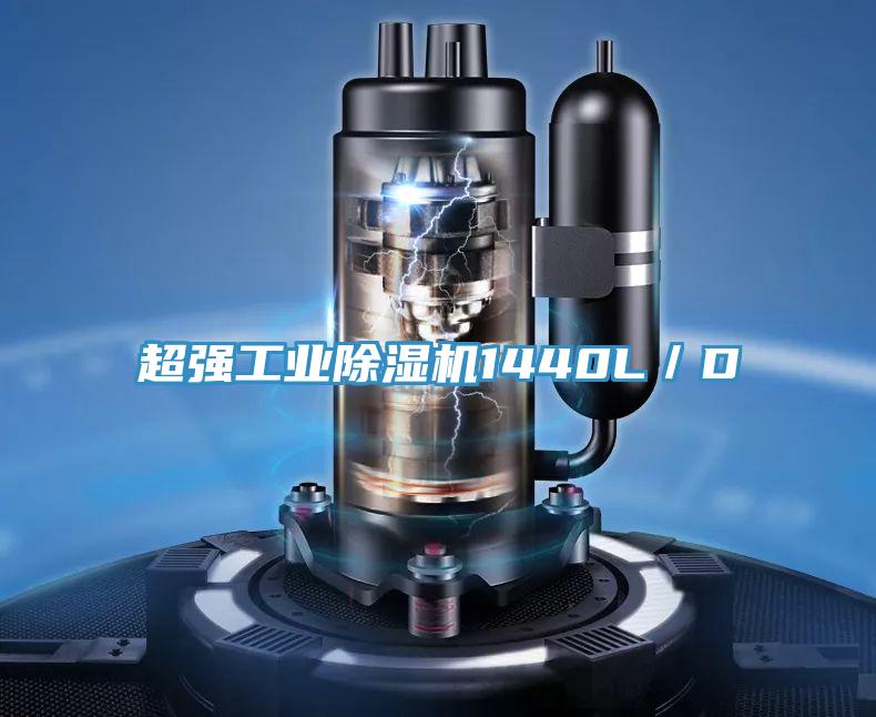超強工業(yè)除濕機1440L／D