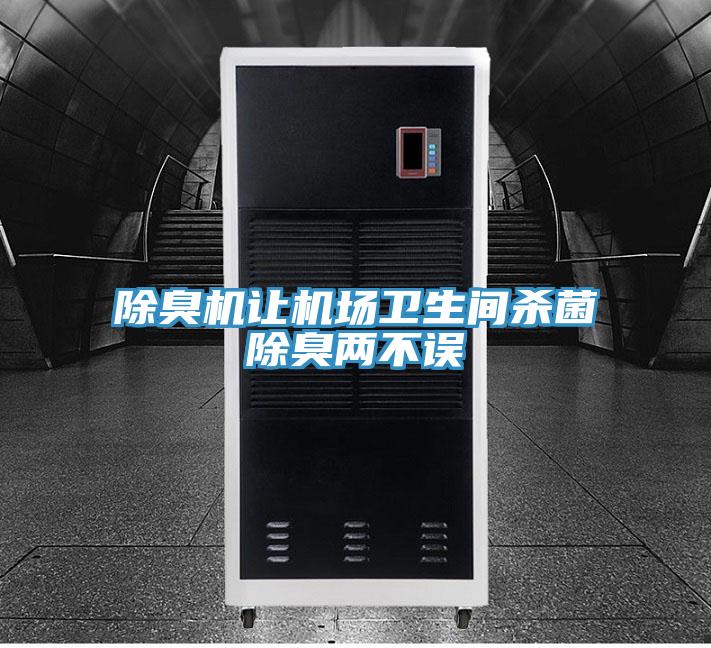 除臭機讓機場衛生間殺菌除臭兩不誤