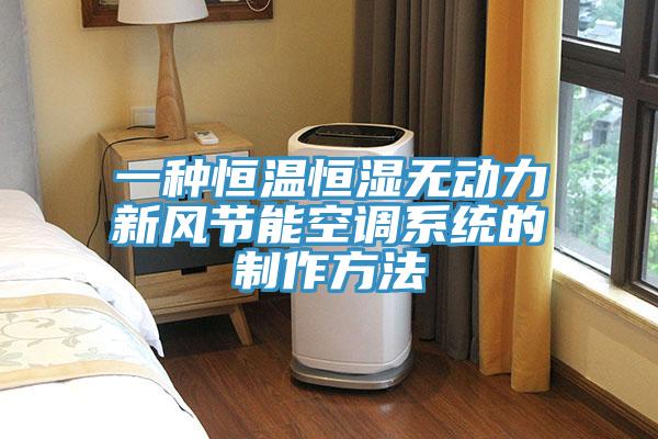 一種恒溫恒濕無動力新風節能空調系統的制作方法