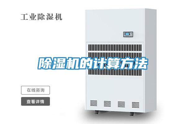 除濕機(jī)的計(jì)算方法