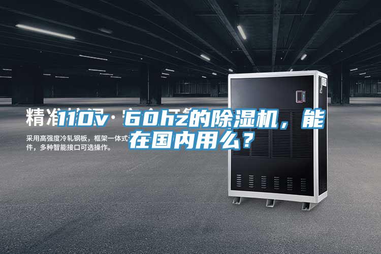 110v 60hz的除濕機，能在國內用么？