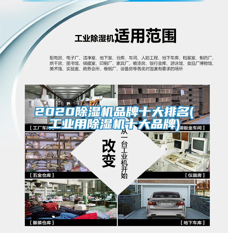 2020除濕機品牌十大排名(工業用除濕機十大品牌)