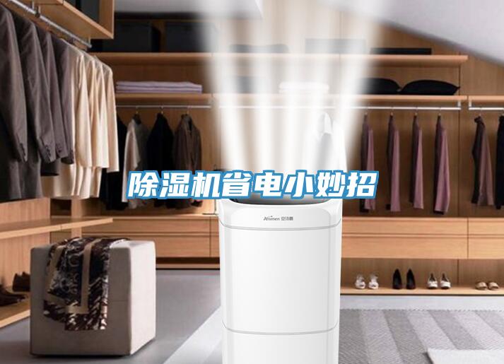 除濕機(jī)省電小妙招