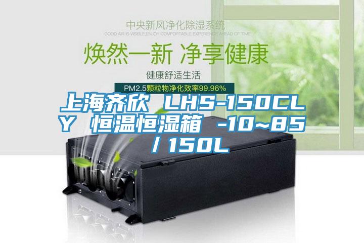 上海齊欣 LHS-150CLY 恒溫恒濕箱 -10~85℃/150L