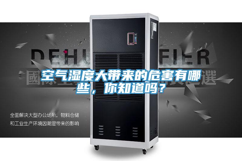 空氣濕度大帶來(lái)的危害有哪些，你知道嗎？