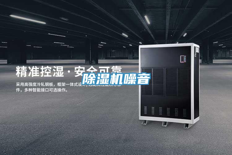 除濕機噪音