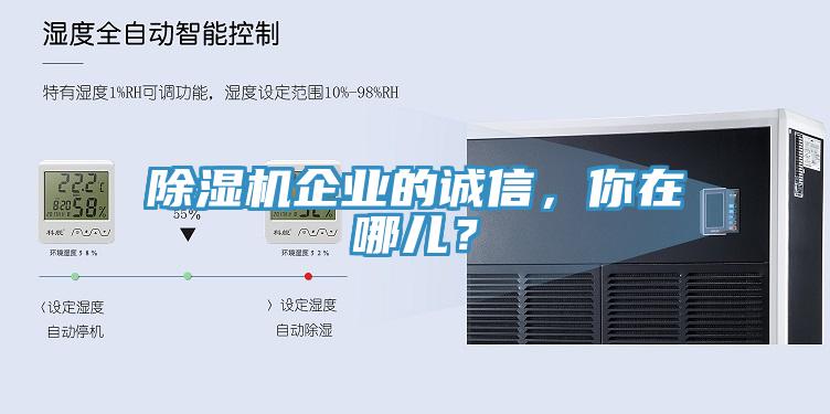 除濕機(jī)企業(yè)的誠信,你在哪兒?
