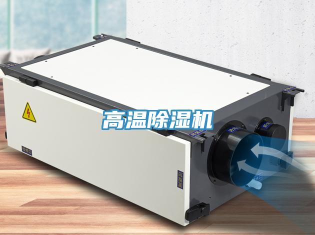 高溫除濕機(jī)
