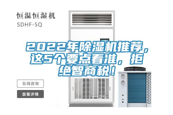 2022年除濕機推薦，這5個要點看準(zhǔn)，拒絕智商稅！