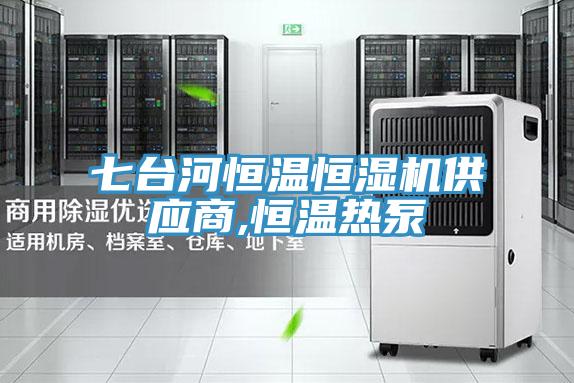 七臺(tái)河恒溫恒濕機(jī)供應(yīng)商,恒溫?zé)岜?></div>
								<div   id=