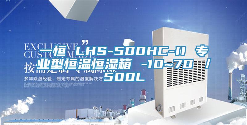 一恒 LHS-500HC-II 專業型恒溫恒濕箱 -10~70℃／500L