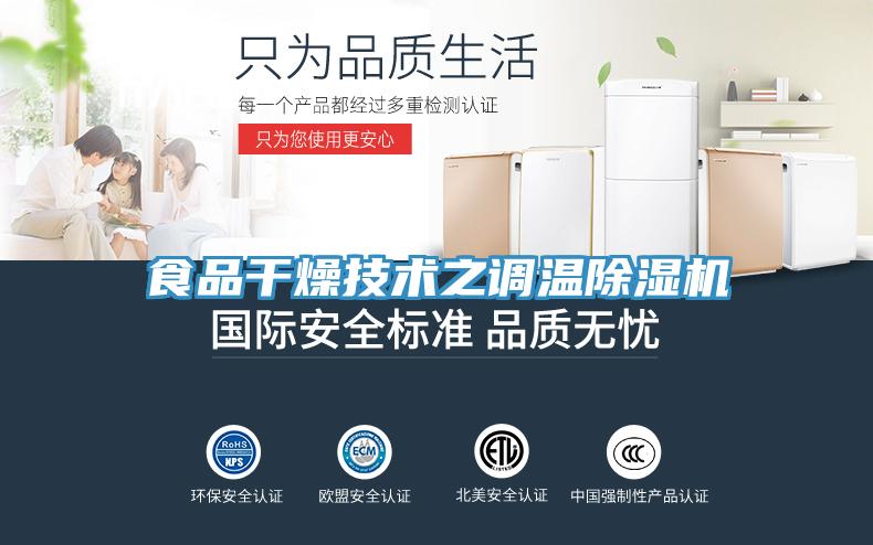 食品干燥技術(shù)之調(diào)溫除濕機