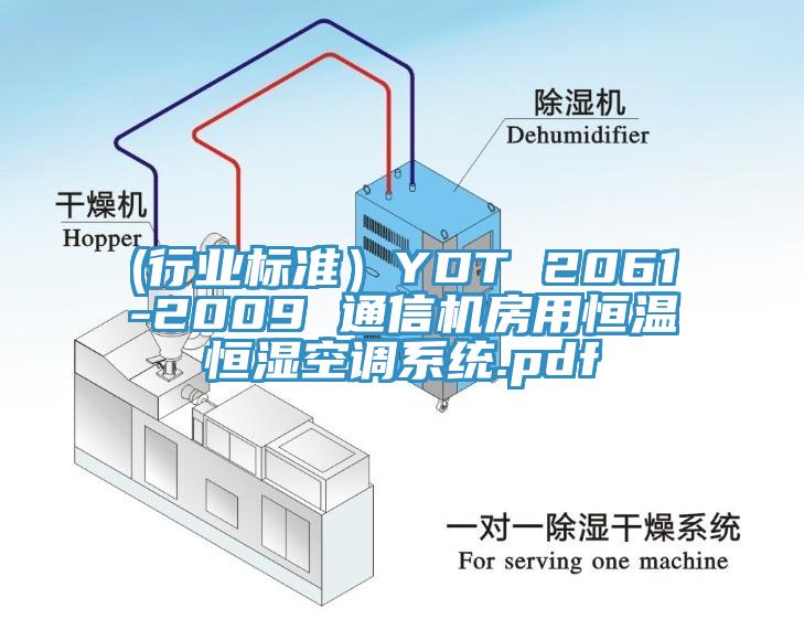(行業(yè)標準）YDT 2061-2009 通信機房用恒溫恒濕空調系統(tǒng).pdf