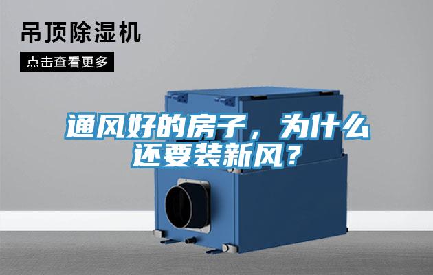 通風好的房子，為什么還要裝新風？