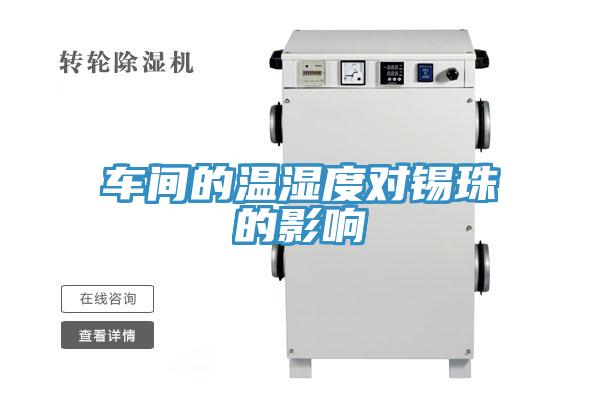 車間的溫濕度對(duì)錫珠的影響