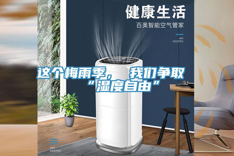 這個梅雨季， 我們爭取“濕度自由”