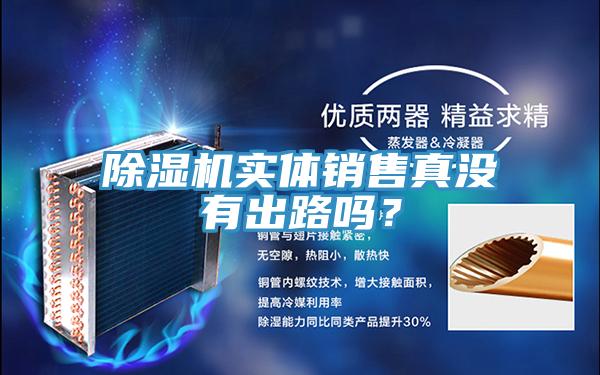除濕機實體銷售真沒有出路嗎?
